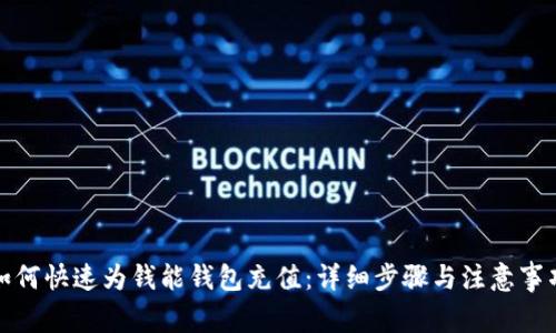 如何快速为钱能钱包充值：详细步骤与注意事项