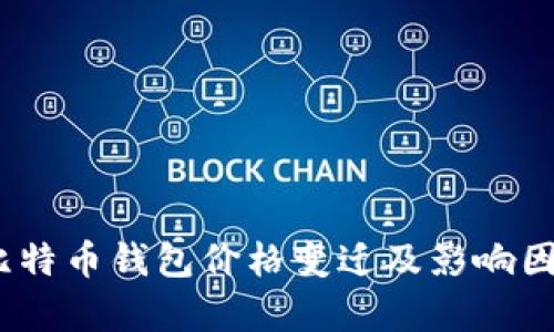 10年比特币钱包价格变迁及影响因素分析