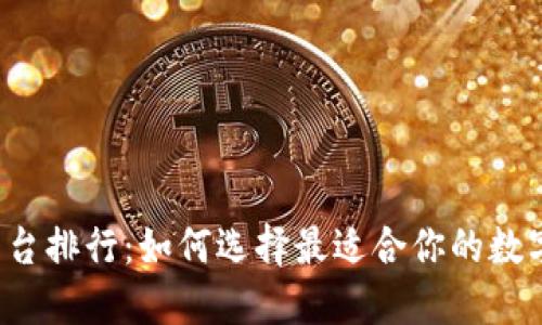 2023年币圈平台排行：如何选择最适合你的数字资产交易平台