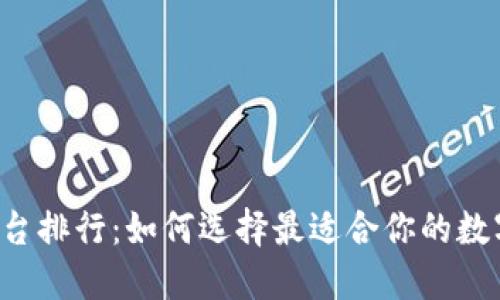 2023年币圈平台排行：如何选择最适合你的数字资产交易平台