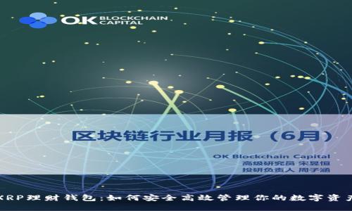 XRP理财钱包：如何安全高效管理你的数字资产