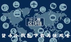 :数字货币冷钱包下载与使