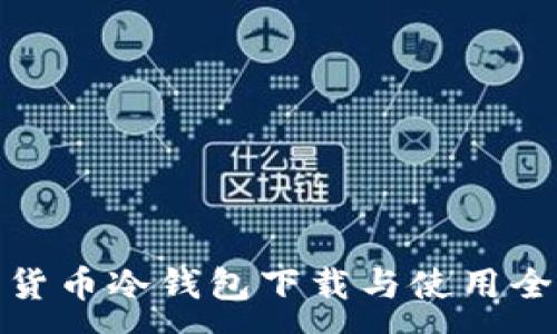 :
数字货币冷钱包下载与使用全攻略