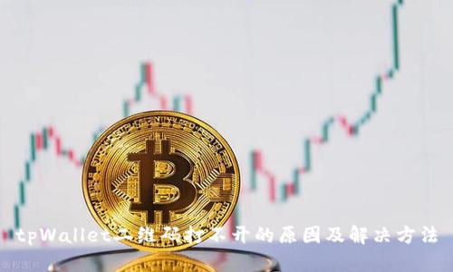 tpWallet二维码打不开的原因及解决方法