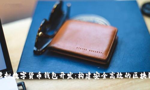 全面解析虚拟数字货币钱包开发：构建安全高效的区块链金融工具