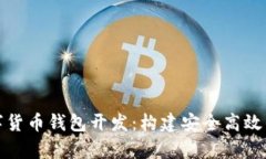 全面解析虚拟数字货币钱