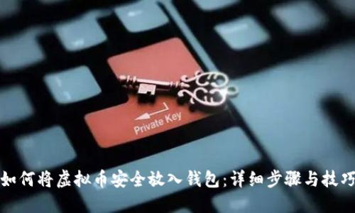 如何将虚拟币安全放入钱包：详细步骤与技巧