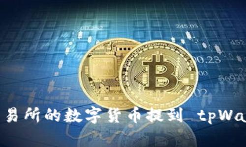 iaot如何将交易所的数字货币提到 tpWallet：全面指南