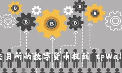 iaot如何将交易所的数字货币提到 tpWallet：全面指南