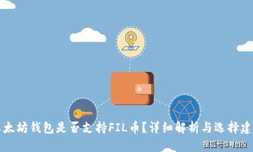 以太坊钱包是否支持FIL币？详细解析与选择建议
