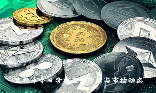 莱特币今日价格走势分析与市场动态