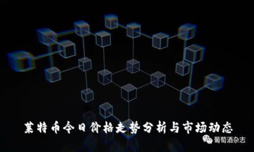 莱特币今日价格走势分析与市场动态
