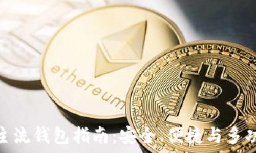   
区块链时代的主流钱包指南：安全、便捷与多功能的完美结合