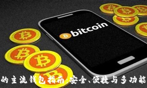   
区块链时代的主流钱包指南：安全、便捷与多功能的完美结合