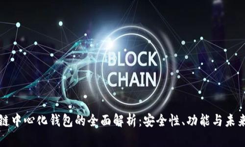 区块链中心化钱包的全面解析：安全性、功能与未来趋势