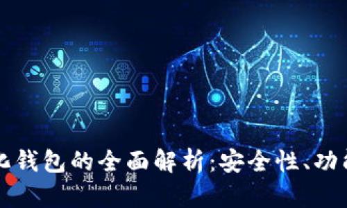 区块链中心化钱包的全面解析：安全性、功能与未来趋势