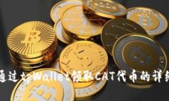 如何通过tpWallet领取CAT代币