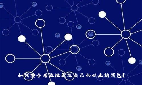 如何安全有效地更改自己的以太坊钱包？