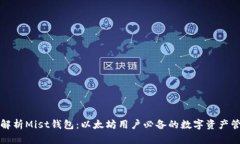 全方位解析Mist钱包：以太