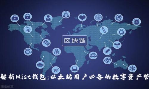 全方位解析Mist钱包：以太坊用户必备的数字资产管理工具