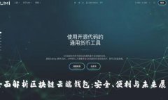全面解析区块链云端钱包