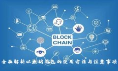 全面解析以太坊钱包的使