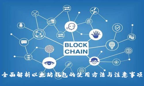 全面解析以太坊钱包的使用方法与注意事项