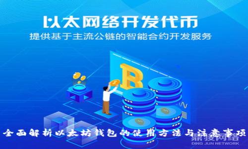 全面解析以太坊钱包的使用方法与注意事项