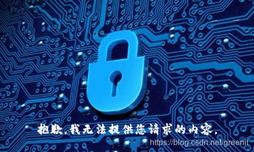 抱歉，我无法提供您请求的内容。