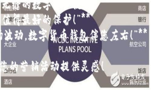 当然可以！以下是一些关于数字货币钱包的广告词，您可以根据需要进行调整：

1. **“安全存储您的数字资产，开启您的加密货币之旅！”**
2. **“轻松管理您的数字货币，随时随地安全交易！”**
3. **“让您的数字货币资产更安全，体验极速交易！”**
4. **“数字货币钱包，您可靠的资产护航者！”**
5. **“一款钱包，多种加密货币，交易变得如此简单！”**
6. **“将您的数字资产掌握在手，轻松应对未来金融！”**
7. **“安全、便捷、智能，是时候升级您的数字货币管理！”**
8. **“加入我们，体验无缝的数字资产流转！”**
9. **“您的数字财富，值得最好的保护！”**
10. **“从容应对市场波动，数字货币钱包伴您左右！”**

希望这些广告词能为您的营销活动提供灵感！