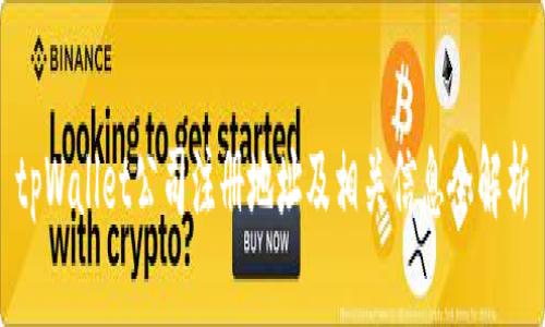 tpWallet公司注册地址及相关信息全解析