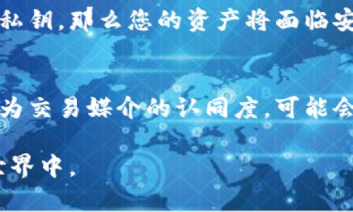    如何获取和使用泰达币（Tether）钱包地址 /  
 guanjianci  泰达币, Tether, 钱包地址, 加密货币 / guanjianci 

随着区块链技术的发展，加密货币已经成为一种重要的投资资产和交易媒介。其中，泰达币（Tether）作为一种稳定币，以其与美元的1:1挂钩特性而被广泛使用。无论是用于投资、交易还是转账，泰达币都扮演着不可替代的角色。而拥有一个合适的泰达币钱包地址，便是进行任何相关活动的先决条件。本文将详细介绍如何获取和使用泰达币钱包地址，并解答用户在此过程中可能遇到的各种问题。

什么是泰达币钱包地址？
泰达币钱包地址是一个由字母和数字组成的字符串，用于接收和存储泰达币（USDT）。每一个钱包地址都是独一无二的，它可以被视为您的银行账户号。您可以将泰达币发送到其他人的钱包地址，也可以接收来自其他用户的泰达币。在使用泰达币进行交易之前，了解如何获取和使用钱包地址是非常重要的。

如何获取泰达币钱包地址？
获取泰达币钱包地址的步骤相对简单。您需要执行以下步骤：
ol
listrong选择一个加密货币钱包/strong：首先，您需要选择一个可以存储泰达币的加密货币钱包。常见的钱包类型包括桌面钱包、手机钱包、网页钱包和硬件钱包。每种钱包都有各自的特点和安全性，您可以根据自己的需求选择适合的类型。/li
listrong下载或注册钱包/strong：在选择好钱包后，您需要下载相应的软件，或者在网页上注册一个账户。如果选择的是硬件钱包，您则需要根据产品说明进行设置。/li
listrong创建钱包/strong：根据钱包提供的指导，创建一个新的钱包账户。通常，您需要设置一个强密码，并备份助记词或私钥以确保之后的恢复。/li
listrong获取钱包地址/strong：创建好钱包后，您就可以在钱包界面找到您的泰达币钱包地址。请确保在进行任何发送或接收操作之前，仔细核对您的地址，以免造成资金损失。/li
/ol

泰达币的存储方式有哪些？
泰达币可以存储在多种类型的钱包中，选择哪种存储方式取决于您的使用需求和优先考虑的安全性：
ul
listrong桌面钱包/strong：桌面钱包是在电脑上运行的软件，能够为用户提供较高的安全性。常见的桌面钱包包括Exodus和Jaxx等。这类钱包的缺点在于，若电脑受到攻击，您的钱包可能会面临风险。/li
listrong手机钱包/strong：手机钱包是通常为方便用户随时随地进行交易而设计的应用程序，如Trust Wallet和Coinomi。移动钱包方便易用，但也受到手机安全性威胁的影响。/li
listrong网页钱包/strong：网页钱包通过浏览器提供服务，常见的包括Binance和Coinbase等。此类钱包便于访问，但用户需谨慎选择信任的服务提供商。/li
listrong硬件钱包/strong：硬件钱包，如Ledger和Trezor，是最安全的存储选择。这类钱包将私钥离线存储，不易受到网络攻击，但相对较为昂贵，也不够方便携带。/li
/ul

泰达币钱包地址是否可以更换？
台达币的钱包地址通常是固定的，但在某些情况下，您可以更换钱包地址。例如：
ul
li如果您使用的是支持生成多个地址的钱包，您可以在钱包设置中生成新的地址，而旧地址仍然可以使用。这样做的目的是提升隐私性，让外部交易者无法追踪到您的所有交易。/li
li此外，如果您删除了钱包应用并重新安装，通常会生成一个新的钱包地址。务必在删除前备份好私钥或助记词，这样才能恢复您的资产。/li
li如果您出于安全考虑，决定更换钱包服务或使用不同的存储方式，您也可以创建一个新钱包，并将泰达币转入新的钱包地址。/li
/ul

如何确保泰达币钱包的安全性？
安全性是管理加密货币时最重要的考虑因素之一。以下是一些确保您泰达币钱包安全性的建议：
ul
listrong使用强密码/strong：确保您的钱包密码复杂且难以猜测，包含大小写字母、数字和特殊符号。/li
listrong启用双重认证/strong：许多钱包提供双重认证（2FA），增加额外的安全层，确保只有您能够访问账户。/li
listrong定期备份/strong：定期备份助记词和私钥，并将其保存在安全的地方。这样即使您的设备损坏或被盗，您也能恢复资产。/li
listrong保持软件更新/strong：无论是钱包软件还是您设备的操作系统，更新可以防止已知的安全漏洞被利用。/li
listrong避免公共Wi-Fi网络/strong：在连接公共Wi-Fi时，尽量避免进行任何与钱包相关的操作，以降低被网络攻击的风险。/li
listrong使用硬件钱包/strong：对大额资产进行存储时，可以考虑使用硬件钱包，确保私钥离线保存。/li
/ul

常见问题解答
如何恢复丢失的泰达币钱包地址？
如果您不小心丢失了泰达币钱包地址，首先要检查的是您是否能够找到备份的助记词或私钥。如果有备份，您可以通过重新安装钱包应用并输入助记词或私钥恢复钱包。如果您没有备份，遗憾的是，恢复丢失的地址将几乎是不可能的。请务必在创建钱包时认真做好备份，以防万一。

泰达币的转账费用是多少？
泰达币的转账费用并不是固定的，由于其基于不同的区块链，如以太坊和Tron等，转账的费用可能会有所不同。转账时，您需要支付一定的“矿工费用”，该费用取决于网络的拥堵程度。通常，在网络繁忙时，费用可能会增加，因此建议在转账前检查当前的网络费用。

我可以在泰达币钱包中存储其他类型的加密货币吗？
泰达币钱包通常不会支持除了泰达币以外的其他数字货币，特别是非专用钱包。因此，建议您选择多币种支持的钱包，例如Coinomi或Exodus，这样您就可以在一个钱包中管理多种类型的加密货币。但请注意，确保您在发送和接收时使用正确的地址和网络。

是否可以直接购买泰达币？
是的，许多交易平台和加密货币交易所允许用户直接使用法定货币（如人民币或美元）购买泰达币。您可以在交易所开设账户，完成身份验证后，进行法币充值和泰达币购买。在购买时，请注意交易所的费率和条件，以确保选择最佳的交易平台。

泰达币的安全性如何？
作为一种稳定币，泰达币的安全性问题主要还是与其流通和存储的方式有关。由于泰达币与美元挂钩，理论上它的价值相对稳定，但如果您将其存储在不安全的钱包中或未能妥善保管私钥，那么您的资产将面临安全风险。建议尽可能选择信誉良好的钱包，并采取适当的安全措施来保护您的资产。

泰达币的未来发展前景如何？
泰达币作为一种广泛被接受的稳定币，其未来的发展前景仍然被看好。随着区块链技术的持续发展和数字货币的逐渐普及，稳定币的需求可能会持续增长。投资者和交易者对以泰达币为交易媒介的认同度，可能会推动其进一步的发展。然而，市场的波动、监管政策的变化等因素也将对其未来产生影响，因此，投资者需密切关注相关动态。

综上所述，泰达币钱包地址的获取与使用并不复杂，但对于新手来说仍需谨慎操作，确保资金安全。随着数字货币的不断发展，掌握正确的使用方式将使您能更好地参与到加密货币的世界中。