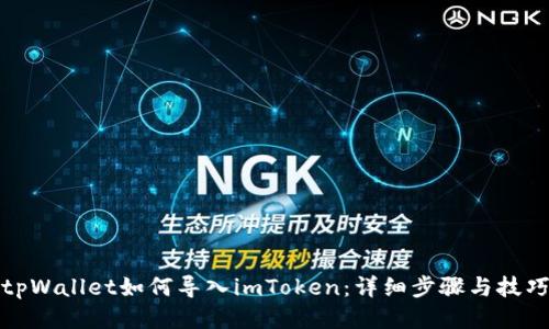 tpWallet如何导入imToken：详细步骤与技巧