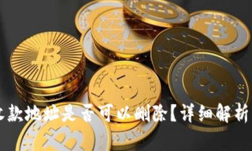 tpWallet收款地址是否可以删除？详细解析与用户指南