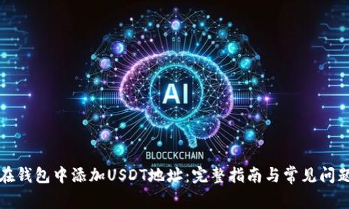 如何在钱包中添加USDT地址：完整指南与常见问题解答