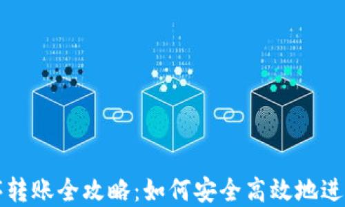
区块链钱包程序转账全攻略：如何安全高效地进行数字资产转移