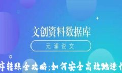 区块链钱包程序转账全攻
