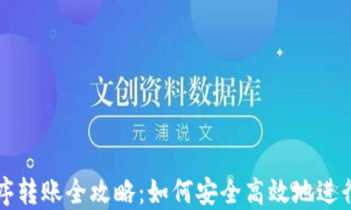 
区块链钱包程序转账全攻略：如何安全高效地进行数字资产转移