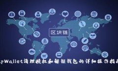 tpWallet清理授权和解锁钱包