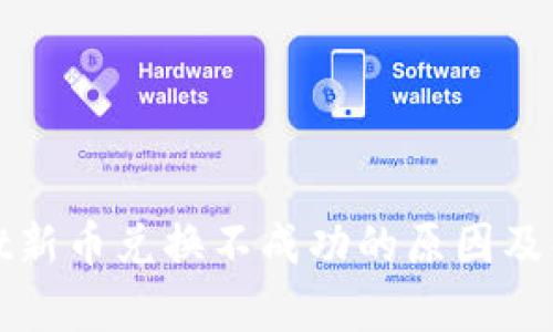tpWallet新币兑换不成功的原因及解决方案