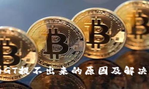 tpWallet中的GT提不出来的原因及解决方法详细解析