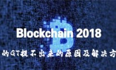 tpWallet中的GT提不出来的原