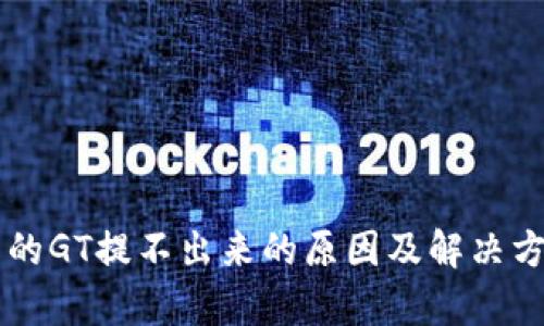 tpWallet中的GT提不出来的原因及解决方法详细解析