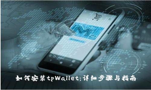 如何安装tpWallet：详细步骤与指南