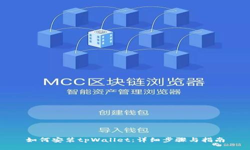 如何安装tpWallet：详细步骤与指南