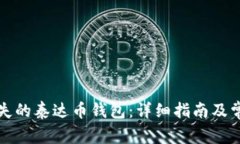 如何找回丢失的泰达币钱