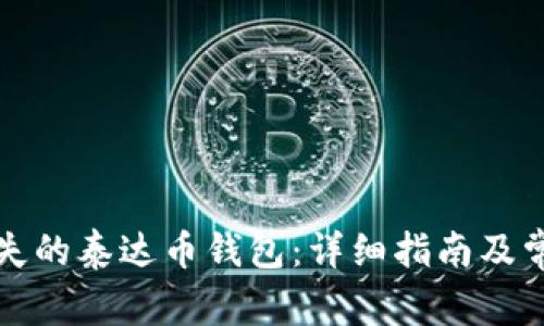 如何找回丢失的泰达币钱包：详细指南及常见问题解答