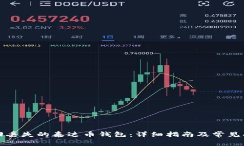 如何找回丢失的泰达币钱包：详细指南及常见问题解答