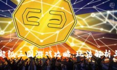 tpWallet超级三国游戏攻略：