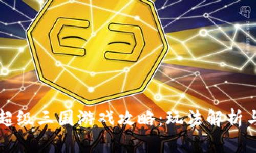 tpWallet超级三国游戏攻略：玩法解析与策略分享